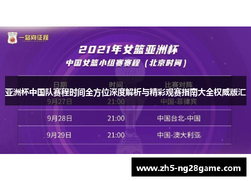 亚洲杯中国队赛程时间全方位深度解析与精彩观赛指南大全权威版汇