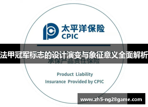 法甲冠军标志的设计演变与象征意义全面解析 法甲冠军标志的设计演变与象征意义全面解析